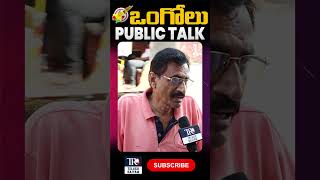 ongole Public Talk :రాబోయే టైంలో బాగా అభివృద్ధి చేస్తాడు..! | Public Talk On Ap Next Cm #publictalk