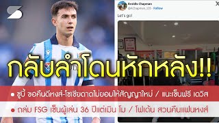 สรุปข่าวลิเวอร์พูล 4 ธ.ค. 67 ซูบี้ กลับคำขอซบหงส์-โดนหักหลัง /ถล่ม FSG เซ็นผู้เล่น 36 ปีแต่ไม่ต่อ โม