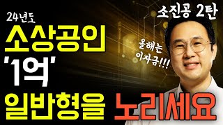 식당 카페 쇼핑몰 소상공인은 소진공 정책자금 일반형 신청하세요(ft.소진공2)