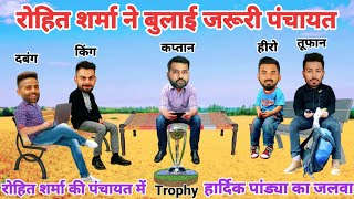 Cricket comedy | Rohit Sharma Virat Kohli Hardik Pandya Kl Rahul funny video | funny yaari