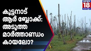 കുട്ടനാട് ആർ ബ്ലോക്ക്: അടുത്ത മാർത്താണ്ഡം കായലോ? | Kuttanad R Block Issue | News18 Kerala