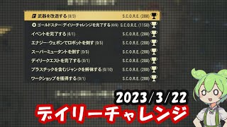 【シーズン12】3/22のデイリーチャレンジ【Fallout76/フォールアウト76】