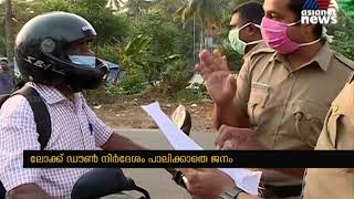 ലോക്ക് ഡൌൺ : മൂന്നാം ദിനത്തിലും വിലക്ക് ലഘിച്ച് പുറത്തിറങ്ങി ആളുകൾ | Lockdown Thiruvananthapuram