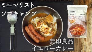 【ミニマリスト】ソロキャンプ×無印良品のイエローカレー、簡単レトルトでもやっぱり美味い♫