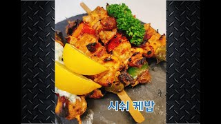 [이박사의 아빠카세] 시쉬케밥 : 집에서도 간단하게 ...