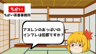 【やりたかっただけ】Q.アズレンでおっ○いがインフレしてるのは犯罪ですか？【アズールレーン】【ゆっくり茶番】