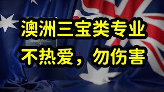 澳洲留学移民首选护士，教师，社工专业，好移民，好就业，门槛高