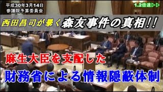 麻生財務大臣を変えた官僚の情報操作！西田昌司が真相を正す！【ダイジェスト編集版】参議院予算委員会