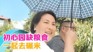 娄娄建初心园的第三天就缺粮了，我们去碾米去【初心园红玲】