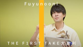 【ノーカット一発撮り大喜利】冬の鬼 / THE FIRST TAKE 大喜利