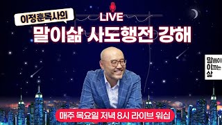 말이삶_사도행전23강ㅣ행 18:24~19:20ㅣ이정훈목사