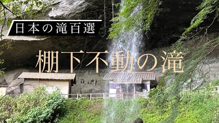 日本の滝百選　棚下不動の滝