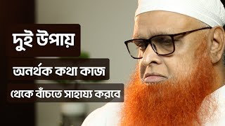 দুটি উপায় অনর্থক কথা কাজ থেকে বিরত থাকতে সাহায্য করবে : মাওলানা আবুল বাশার মুহাম্মাদ সাইফুল ইসলাম