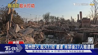 洛城野火「假消防員」闖空門! 明星義捐舊衣送災民｜TVBS新聞 @TVBSNEWS01