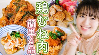 【鶏胸肉の簡単レシピ決定版】しっとりジューシーな4品！下味冷凍もできる作り方でおいしい料理に大変身！