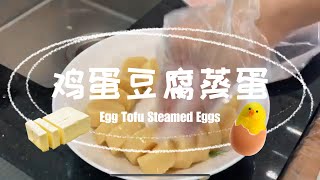 【🧧CNY/ENG】 Prosperous Wealth Steamed Egg 圆满富贵鸡蛋豆腐蒸蛋 #cnyrecipes  #cookingvideo #tofu