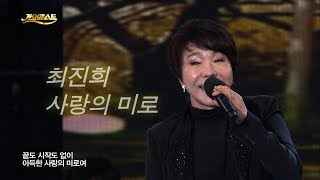 최진희 - 사랑의 미로 (가요베스트 582회 #12)