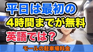 【英会話】モールの駐車場料金。平日は最初の4時間までが無料で...