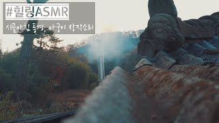 [정겨운 소리] 시골아침 풍경_아궁이 장작소리 ASMR_자연소리_새소리(4K)