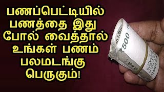 பணத்தை இப்படி வைக்க பணச்சுழற்சியாகி பணம் பெருகும்!