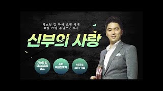 저스틴김목사의 어노인팅설교 \