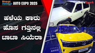 Auto Expo 2025: Tata Sierra Walkaround | Abhishek Mohandas