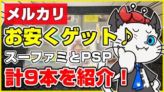 【メルカリ】スーパーファミコン4本セットと3+1本セットを購入！ずっと欲しかったPSPのソフトもゲット✨【ゲーム購入 レトロゲーム】