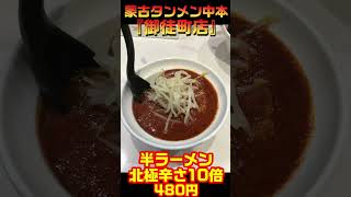 【激ウマ】秒で半ラーメンとは言え今日の10倍は結構効いたぜー！動画～蒙古タンメン中本/御徒町店・蒙古丼+半ラーメン北極辛さ10倍～【蒙古タンメン中本】 #Shorts #ラーメン #グルメ