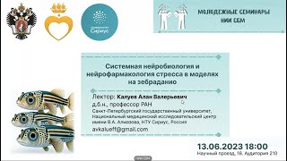 КАЛУЕВ: «Системная нейробиология и нейрофармакология стресса в моделях на зебраданио»