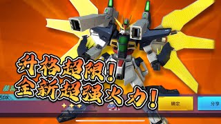 ［鋼彈爭鋒對決］［陸服］改版全新DX！火力升級！鋼彈DX GX-9901-DX Double X Gundamガンダムダブルエックス