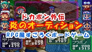 (盛り上がるパーティゲーム！？スーファミ)ドカポン外伝～炎のオーディション～(RPG風すごろくボードゲーム)