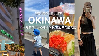 【家族旅行】3歳、0歳と行く沖縄旅行/旅行中の離乳食事情/子連れおすすめホテル