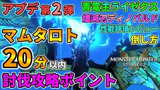 【モンハンストーリーズ2】アプデ第2弾攻略まとめ！マムタロト20分以内討伐ポイント！『青電主ライゼクス』『燼滅刃ディノバルド』性能評価レビュー・倒し方！【モンスターハンターストーリーズ2：破滅の翼】