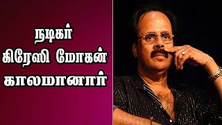 நடிகர் கிரேஸி மோகன் காலமானார் | I am Shocked : SV Sekar Emotional Speech I Crazy Mohan Death