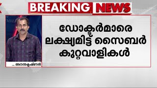 ഡോക്ടേഴ്‌സ് ഓണ്‍ലി സൈബര്‍ തട്ടിപ്പ് ; ഓണ്‍ലൈന്‍ മീറ്റിങ്ങിന്റെ പേരില്‍ തട്ടിപ്പിന് ശ്രമം