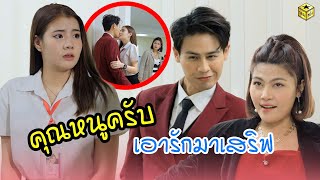 คุณหนูครับ เอารักมาเสริฟ (หนังสั้น) | กล่องหนัง