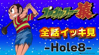 プロゴルファー猿 「全話イッキ見 -Hole8-」全話配信記念【プロゴルファー猿 公式チャンネル ﾃﾞｼﾞﾀﾙﾘﾏｽﾀｰ版】