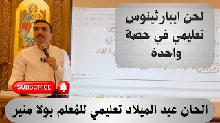 لحن ايبارثينوس ⲏⲡⲁⲣⲑⲉⲛⲟⲥ لعيد الميلاد تعليمي بالهزات - مع المعلم بولا منير