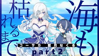 【 CoC / 後編 】海も枯れるまで #コーなく海枯れ 【 クトゥルフ神話TRPG 】KP川犬 PLコーサカ/藍月なくる