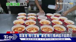 疫情擊! 全台中婚宴館逾\