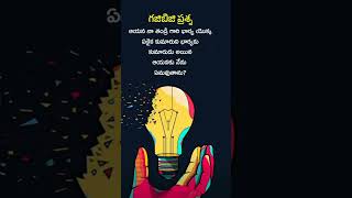 చిక్కు ప్రశ్న#సమాధానం తెలిస్తే కామెంట్ చేయండి #viral #yt shorts #trending #youtubeshorts