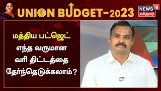 Budget Reactions | மத்திய பட்ஜெட் 2023 - எந்த வருமான வரி திட்டத்தை தேர்ந்தெடுக்கலாம்? | 2023