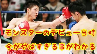 【モンスター井上尚弥】佐野選手との激闘！この頃と今の差が歴然！