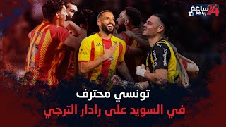 في رحلة الاستعداد لمونديال الأندية.الترجي يسعى لضم تونسي محترف في السويد ولعب في الدوري المصري