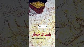 رمان صوتی: بامداد خمار (فتانه حاج سیدجوادی) قسمت بیست و نه   Bamdad Khomar part 29