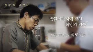 [제31회 아산상] '방글라데시에 펼친 희망의 인술' 꼬람똘라병원 이석로 원장