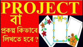 প্রজেক্ট কিভাবে লিখতে হয় ? How to write a Project . প্রকল্প পত্র লেখার পদ্ধতি ।