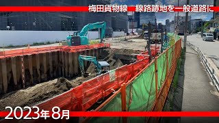 線路跡を道路にする工事中／うめきた2期（グラングリーン大阪）の西端 [2023年8月]