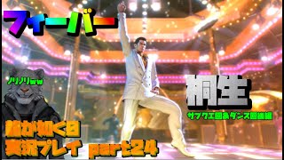 【生声実況】踊り極め始めた桐生さん【龍が如く0 実況プレイ part24】