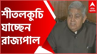 Sitalkuchi: বৃহস্পতিবার শীতলকুচি যাচ্ছেন রাজ্যপাল জগদীপ ধনকড়